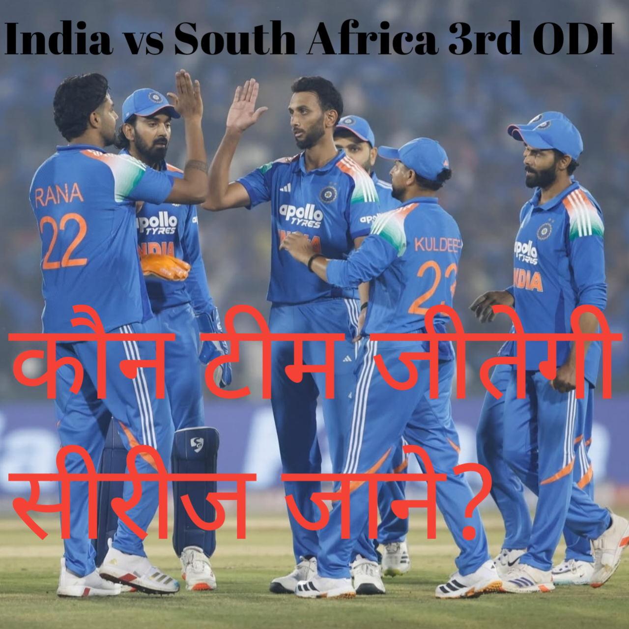 India vs South Africa 3rd ODI : भारत और दक्षिण अफ्रीका के बीच वनडे सीरीज का निर्णायक मुकाबला कल, जाने कब और कहा खेला जाएगा